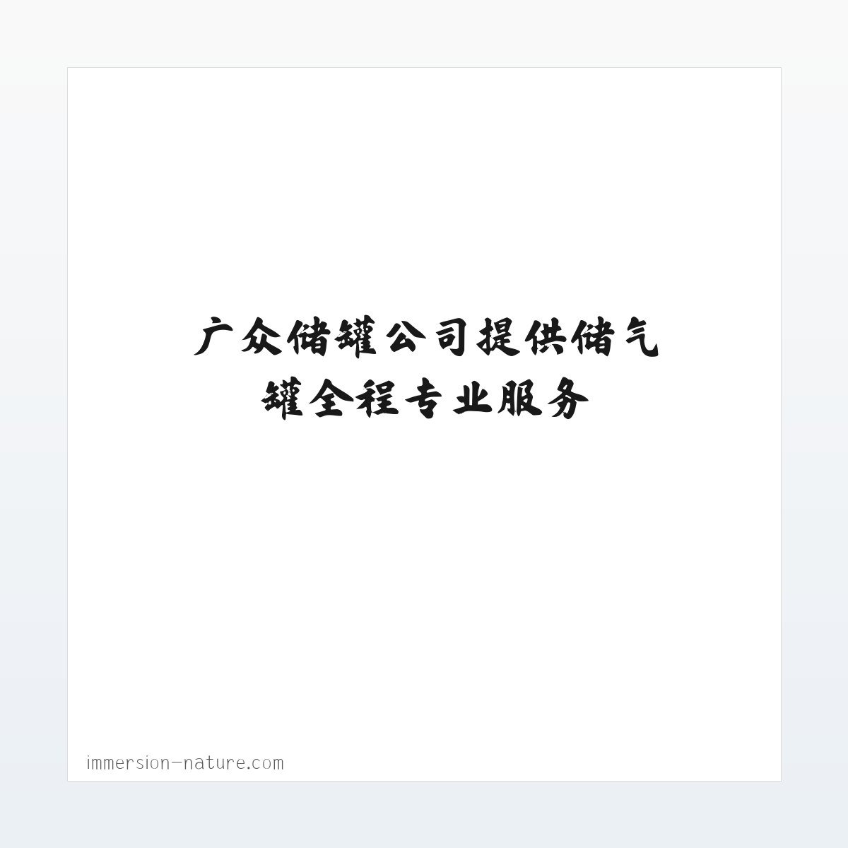广众储罐公司提供储气罐全程专业服务 方图